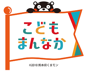 こどもまんなか熊本